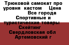 Трюковой самокат про уровня (кастом) › Цена ­ 14 500 - Все города Спортивные и туристические товары » Скейтинг   . Свердловская обл.,Артемовский г.